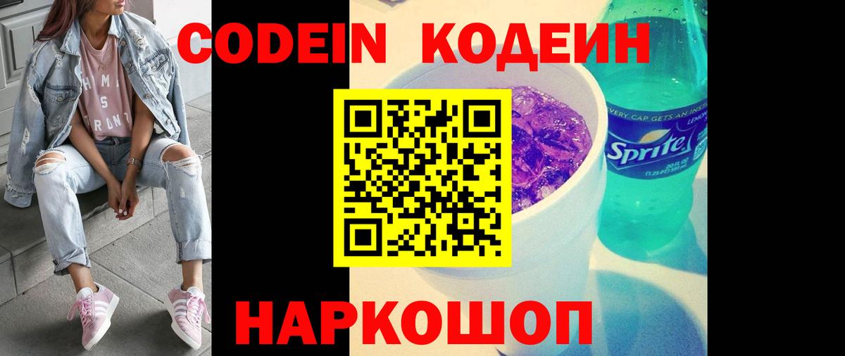 Кодеин напиток Lean (лин)  Вход с VPN  Кудрово 